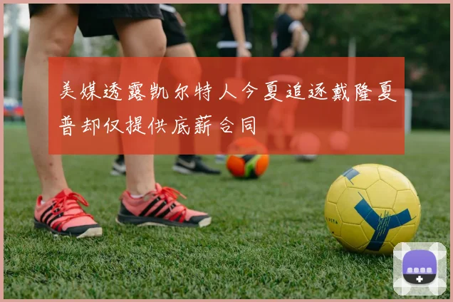 美媒透露凯尔特人今夏追逐戴隆夏普却仅提供底薪合同