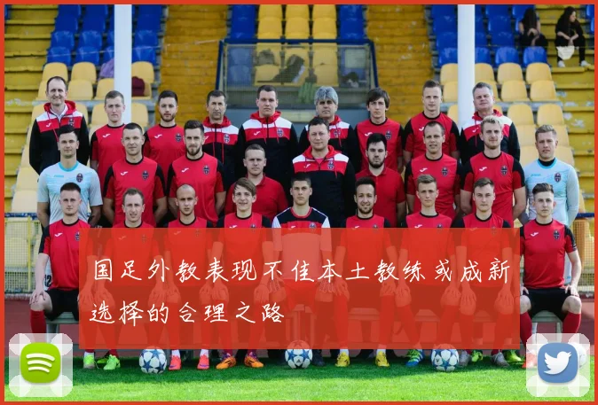 国足外教表现不佳本土教练或成新选择的合理之路