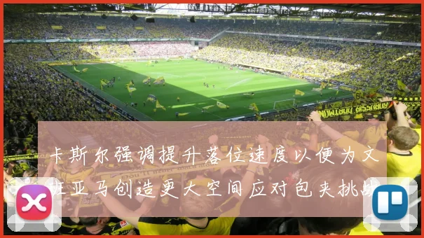 卡斯尔强调提升落位速度以便为文班亚马创造更大空间应对包夹挑战