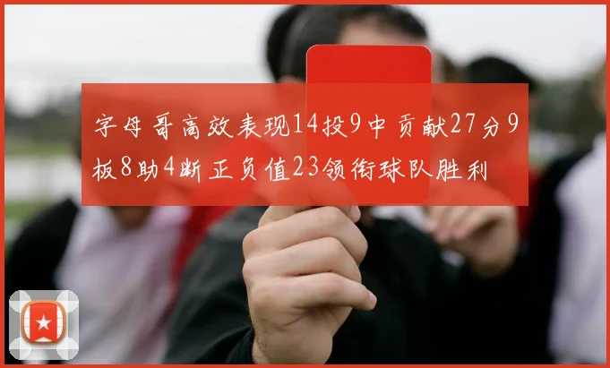 字母哥高效表现14投9中贡献27分9板8助4断正负值23领衔球队胜利