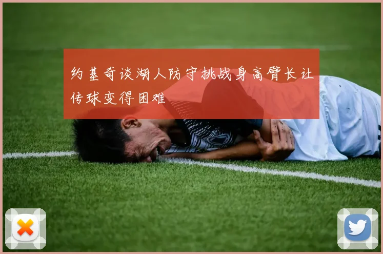 约基奇谈湖人防守挑战身高臂长让传球变得困难