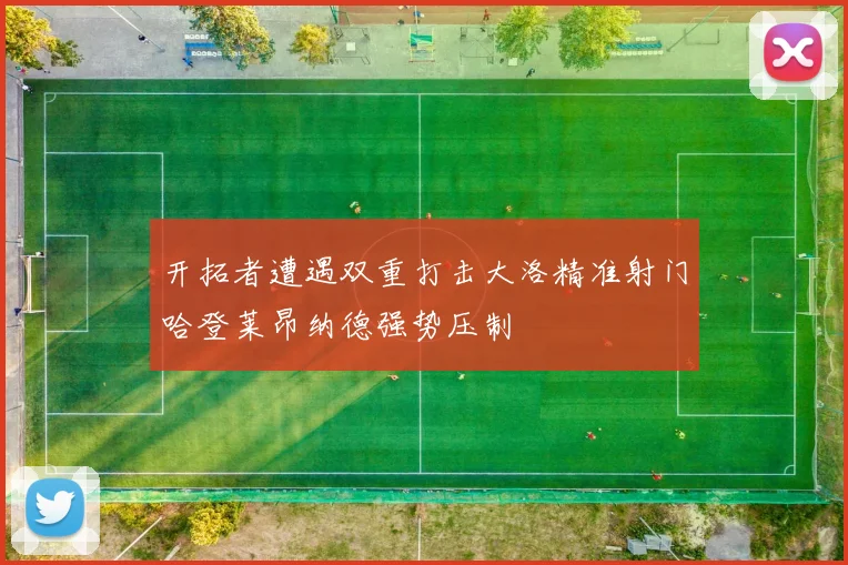 开拓者遭遇双重打击大洛精准射门哈登莱昂纳德强势压制