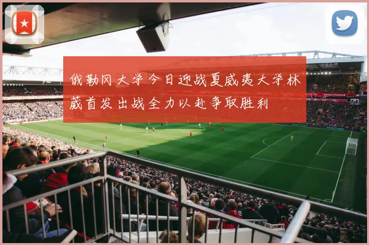 俄勒冈大学今日迎战夏威夷大学林葳首发出战全力以赴争取胜利