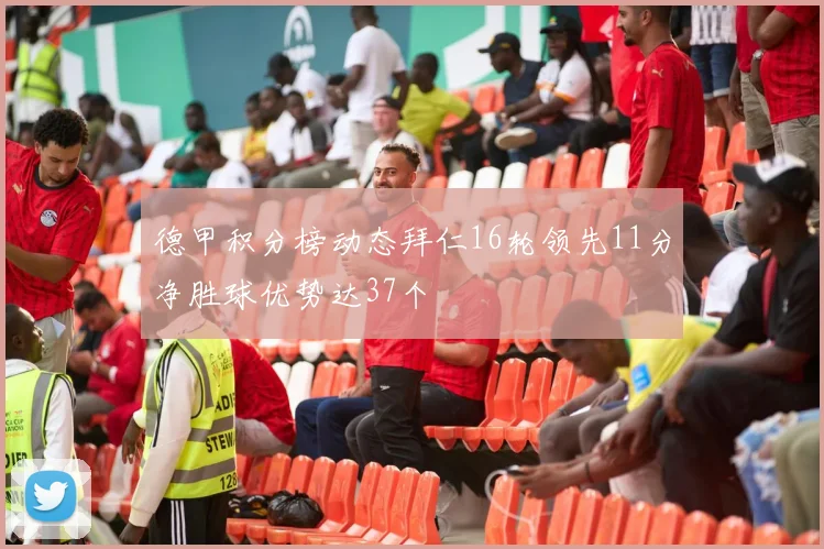 德甲积分榜动态拜仁16轮领先11分净胜球优势达37个