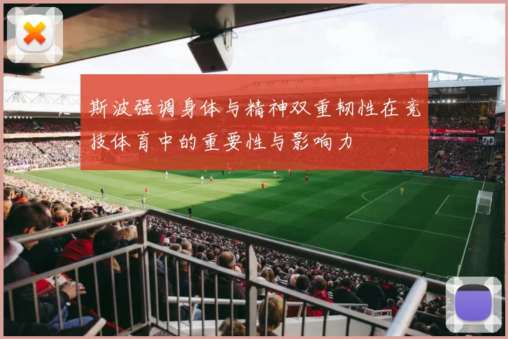 斯波强调身体与精神双重韧性在竞技体育中的重要性与影响力