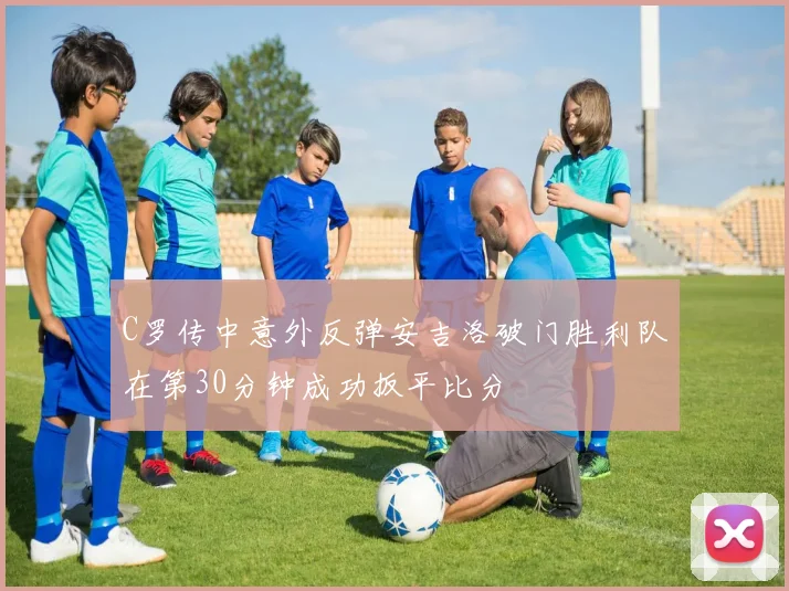 C罗传中意外反弹安吉洛破门胜利队在第30分钟成功扳平比分