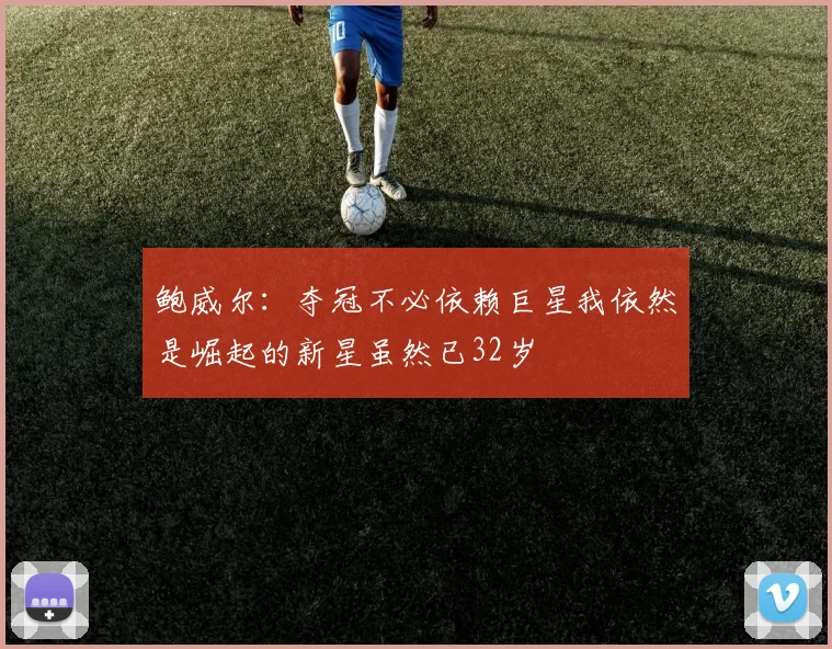 鲍威尔：夺冠不必依赖巨星我依然是崛起的新星虽然已32岁