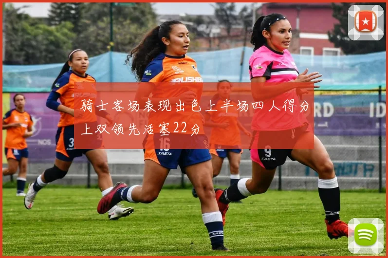 骑士客场表现出色上半场四人得分上双领先活塞22分