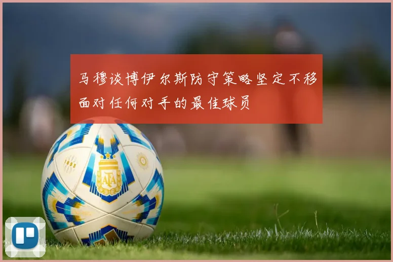 马穆谈博伊尔斯防守策略坚定不移面对任何对手的最佳球员