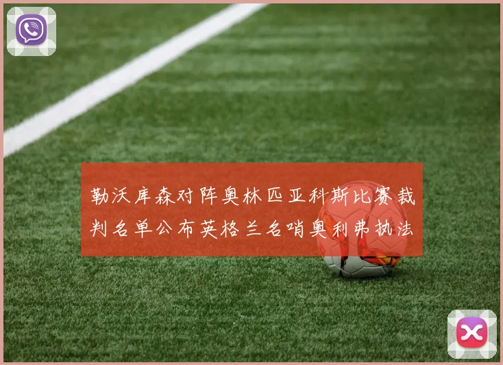 勒沃库森对阵奥林匹亚科斯比赛裁判名单公布英格兰名哨奥利弗执法引关注