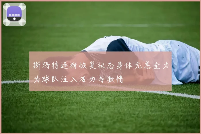 斯玛特逐渐恢复状态身体无恙全力为球队注入活力与激情