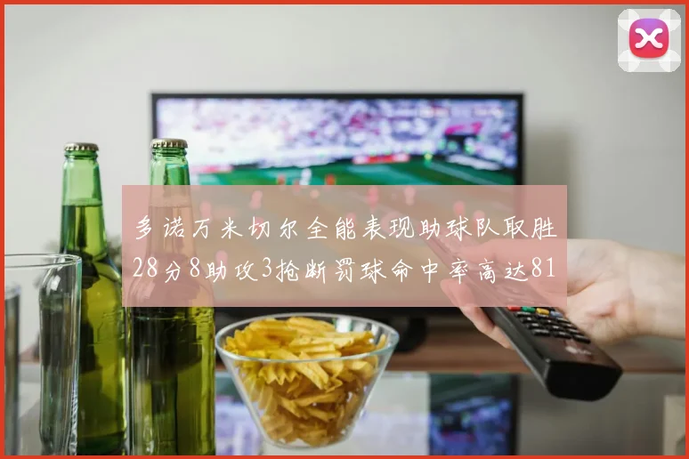 多诺万米切尔全能表现助球队取胜28分8助攻3抢断罚球命中率高达81