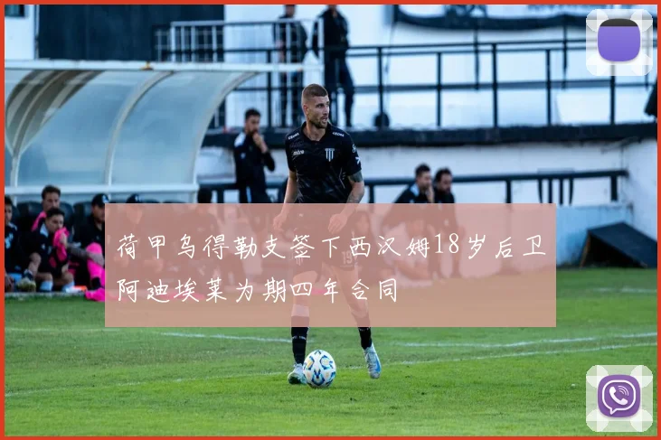 荷甲乌得勒支签下西汉姆18岁后卫阿迪埃莱为期四年合同