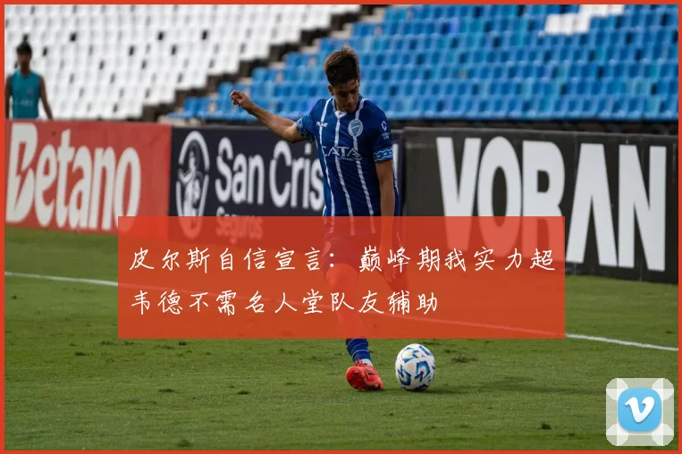 皮尔斯自信宣言：巅峰期我实力超韦德不需名人堂队友辅助