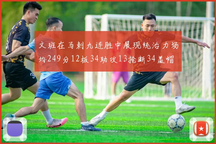 文班在马刺九连胜中展现统治力场均249分12板34助攻13抢断34盖帽