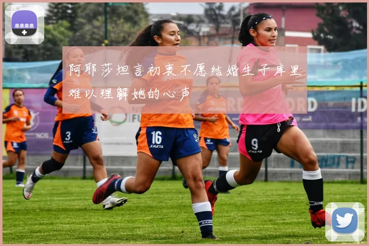 阿耶莎坦言初衷不愿结婚生子库里难以理解她的心声