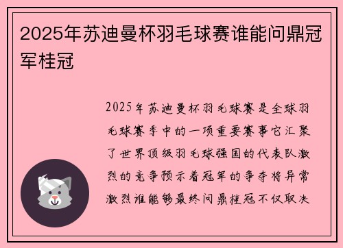 2025年苏迪曼杯羽毛球赛谁能问鼎冠军桂冠