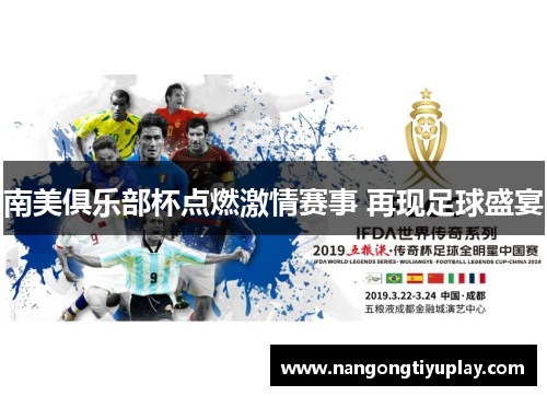 南美俱乐部杯点燃激情赛事 再现足球盛宴